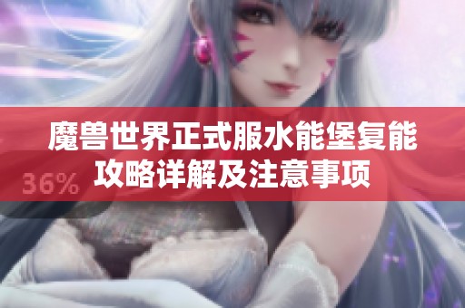魔兽世界正式服水能堡复能攻略详解及注意事项