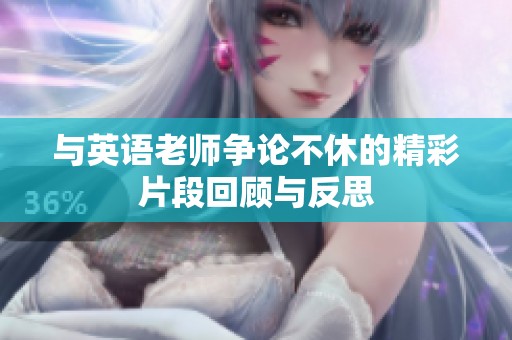 与英语老师争论不休的精彩片段回顾与反思