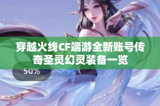 穿越火线CF端游全新账号传奇圣灵幻灵装备一览