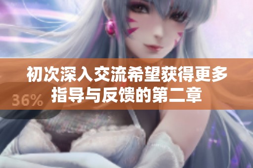 初次深入交流希望获得更多指导与反馈的第二章