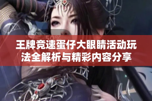 王牌竞速蛋仔大眼睛活动玩法全解析与精彩内容分享