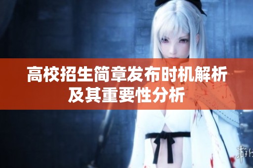 高校招生简章发布时机解析及其重要性分析