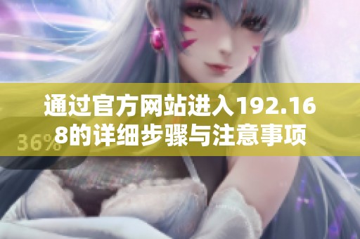 通过官方网站进入192.168的详细步骤与注意事项