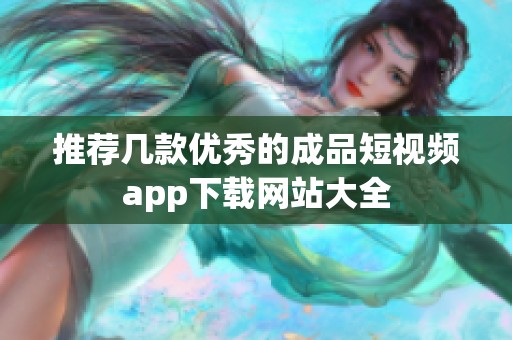 推荐几款优秀的成品短视频app下载网站大全