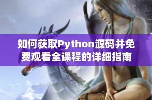 如何获取Python源码并免费观看全课程的详细指南