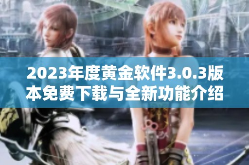 2023年度黄金软件3.0.3版本免费下载与全新功能介绍