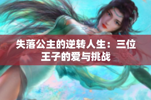 失落公主的逆转人生：三位王子的爱与挑战