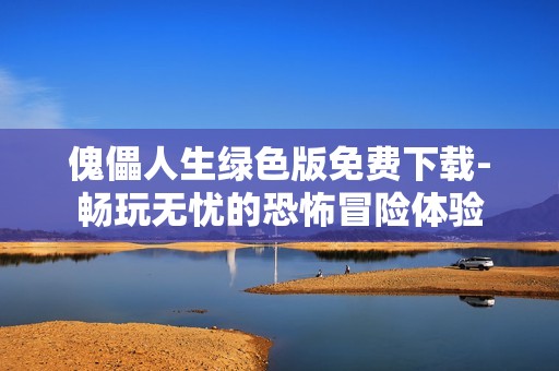 傀儡人生绿色版免费下载-畅玩无忧的恐怖冒险体验