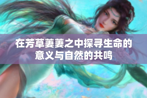 在芳草萋萋之中探寻生命的意义与自然的共鸣