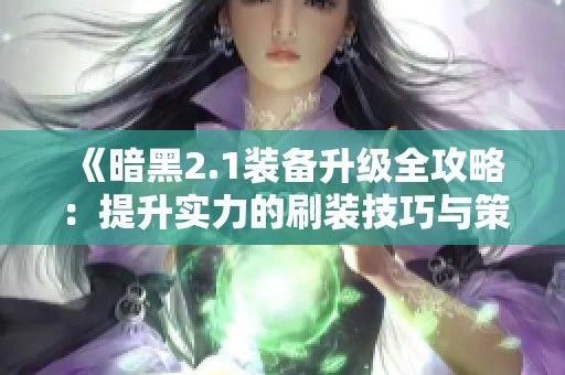 《暗黑2.1装备升级全攻略：提升实力的刷装技巧与策略》
