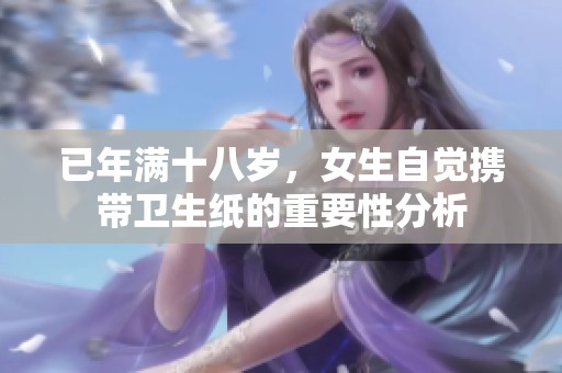 已年满十八岁，女生自觉携带卫生纸的重要性分析