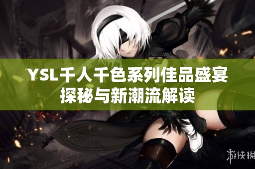 YSL千人千色系列佳品盛宴探秘与新潮流解读
