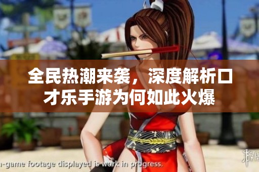 全民热潮来袭，深度解析口才乐手游为何如此火爆