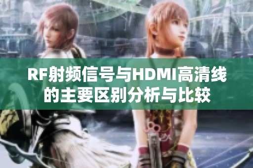 RF射频信号与HDMI高清线的主要区别分析与比较