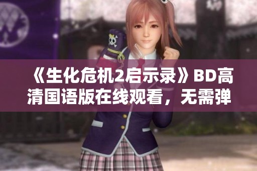 《生化危机2启示录》BD高清国语版在线观看，无需弹窗干扰