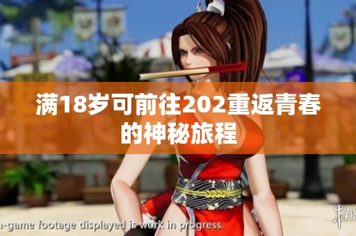 满18岁可前往202重返青春的神秘旅程