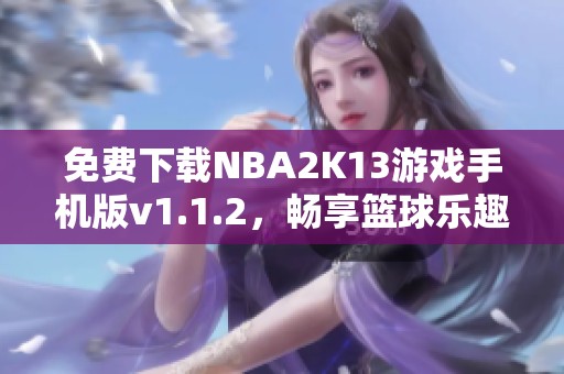 免费下载NBA2K13游戏手机版v1.1.2，畅享篮球乐趣！