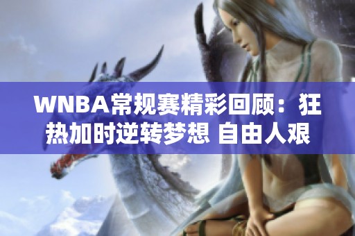 WNBA常规赛精彩回顾：狂热加时逆转梦想 自由人艰难取胜王牌