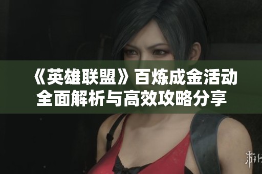 《英雄联盟》百炼成金活动全面解析与高效攻略分享