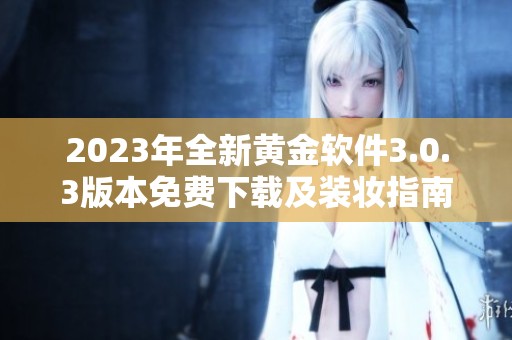 2023年全新黄金软件3.0.3版本免费下载及装妆指南