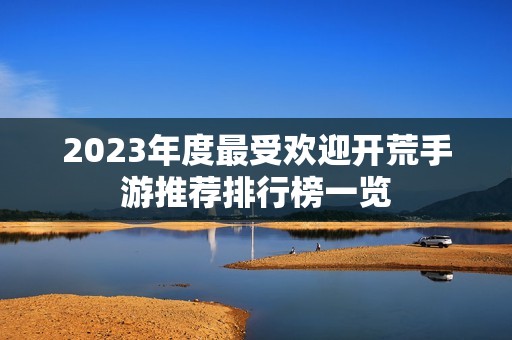 2023年度最受欢迎开荒手游推荐排行榜一览