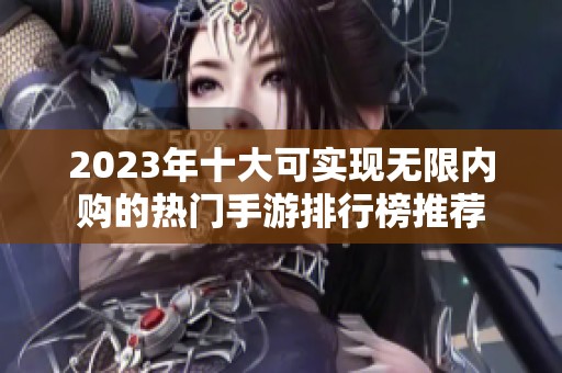 2023年十大可实现无限内购的热门手游排行榜推荐