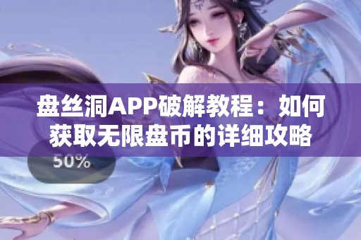 盘丝洞APP破解教程：如何获取无限盘币的详细攻略