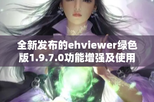 全新发布的ehviewer绿色版1.9.7.0功能增强及使用指南