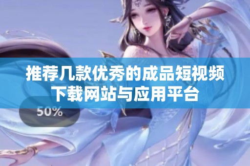 推荐几款优秀的成品短视频下载网站与应用平台