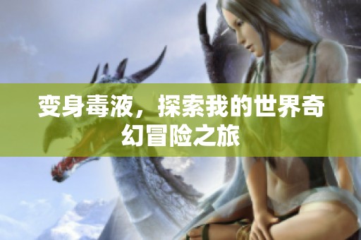 变身毒液，探索我的世界奇幻冒险之旅