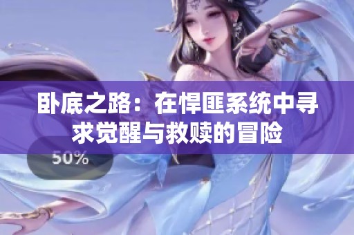 卧底之路：在悍匪系统中寻求觉醒与救赎的冒险