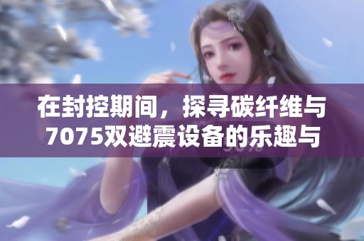 在封控期间，探寻碳纤维与7075双避震设备的乐趣与孤独感