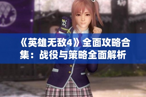 《英雄无敌4》全面攻略合集：战役与策略全面解析