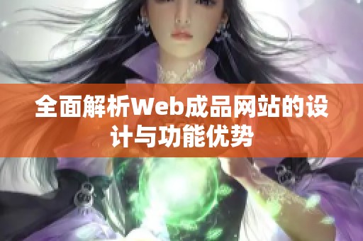 全面解析Web成品网站的设计与功能优势