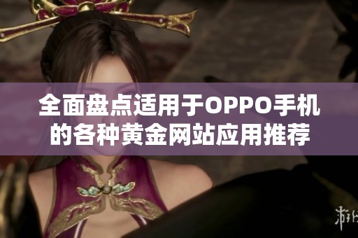 全面盘点适用于OPPO手机的各种黄金网站应用推荐