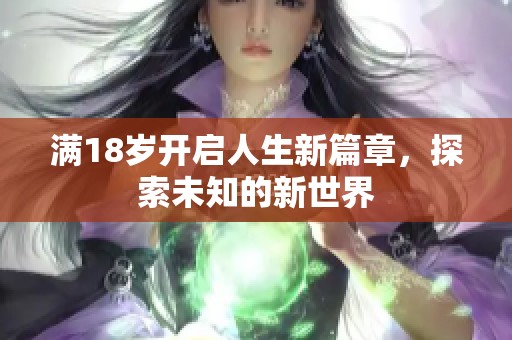 满18岁开启人生新篇章，探索未知的新世界