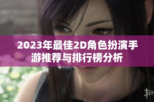 2023年最佳2D角色扮演手游推荐与排行榜分析