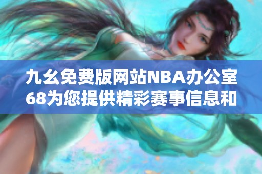 九幺免费版网站NBA办公室68为您提供精彩赛事信息和分析