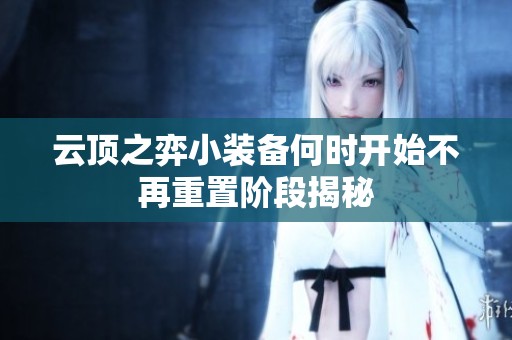 云顶之弈小装备何时开始不再重置阶段揭秘