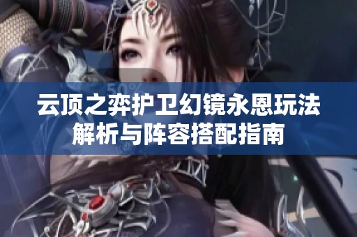 云顶之弈护卫幻镜永恩玩法解析与阵容搭配指南