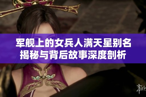 军舰上的女兵人满天星别名揭秘与背后故事深度剖析
