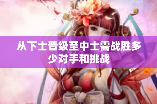 从下士晋级至中士需战胜多少对手和挑战
