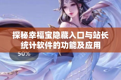 探秘幸福宝隐藏入口与站长统计软件的功能及应用