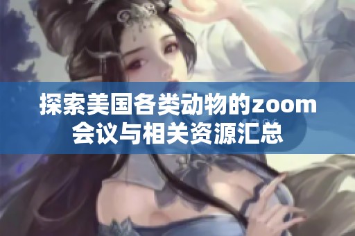 探索美国各类动物的zoom会议与相关资源汇总