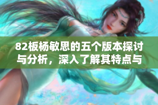 82板杨敏思的五个版本探讨与分析，深入了解其特点与变迁