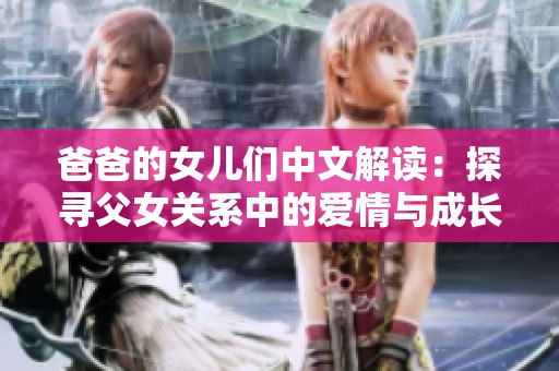 爸爸的女儿们中文解读：探寻父女关系中的爱情与成长
