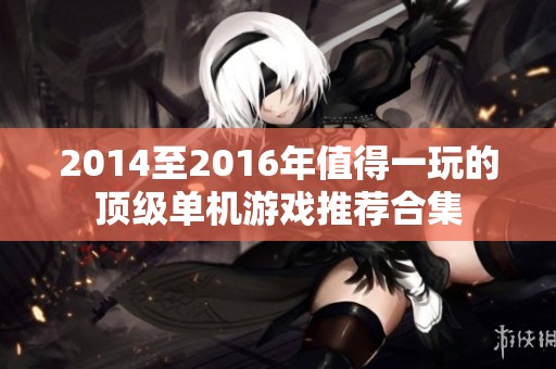 2014至2016年值得一玩的顶级单机游戏推荐合集