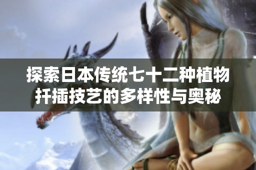 探索日本传统七十二种植物扦插技艺的多样性与奥秘