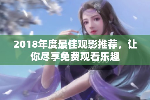2018年度最佳观影推荐，让你尽享免费观看乐趣