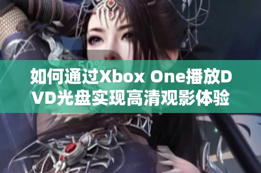 如何通过Xbox One播放DVD光盘实现高清观影体验